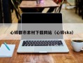 铁岭心碎都市素材下载网站（心碎ska）